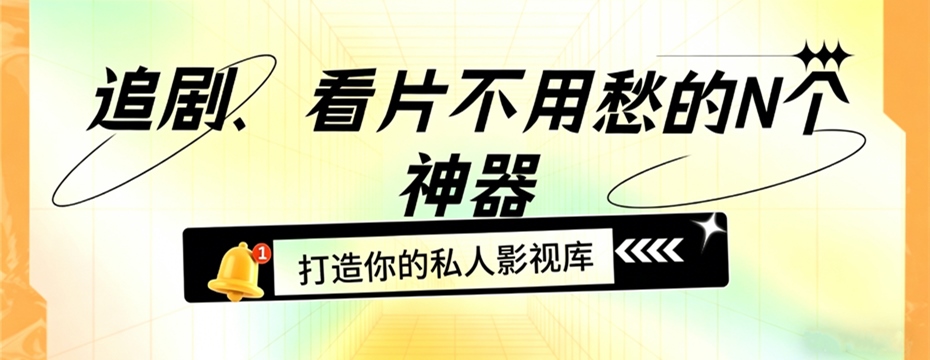 影视追剧神器有哪些软件 能免费看电影|电视剧的软件