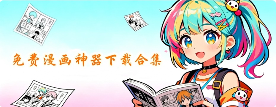 漫画软件最全免费无广告 漫画神器推荐下载