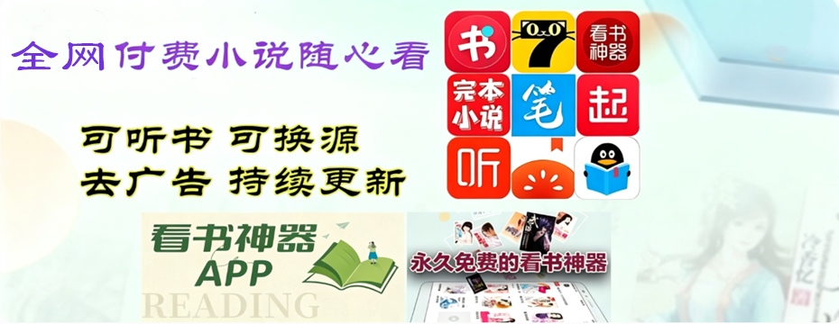 永久免费的看书神器app 小说软件推荐免费无广告