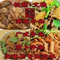 正宗牛杂技术配方教程港式萝卜牛骨汤小吃制作教程商用摆摊创业(6.28 GB)
