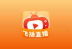 飞扬直播TV 2026.1.29 港澳台全频道 地方台 等等