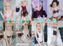 「星之迟迟」269套 COS作品写真合集[持续更新],宅男的快乐福利