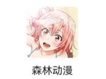 森林动漫(追番必备神器) v1.0.0 会员解锁版