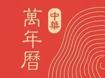 微鲤万年历(原中华万年历) v9.8.3 去广告VIP会员解锁版