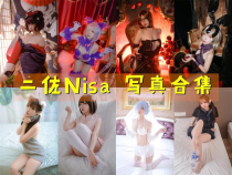 「二佐Nisa」214套 COS作品写真合集[持续更新]，Cosplay女神长得漂亮天生就有优势