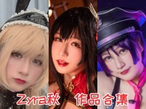 「Zyra秋」12套 COS作品写真合集[持续更新],二次元世界的百变女王