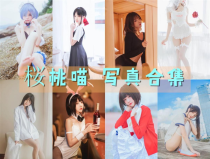 「桜桃喵」215套 COS作品写真合集[持续更新]，清纯可爱的初恋女孩