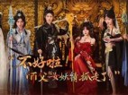 不好啦！师父被女妖精抓走了！Build.21795037 中文版