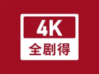 全剧得 v2.8.0 去广告VIP高级解锁版