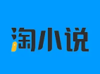 淘小说 v10.8.3 去广告绿化破解版