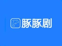 豚豚剧(最新免费追剧软件)v1.0.1.9去广告纯净版