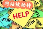 网站被劫持跳转怎么恢复？网站被入侵了怎么办