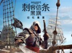 刺客信条 黑旗 记忆重置 Build.24424450 免安装绿色中文豪华版|预购特典+全DLC|非虚拟化 解压即撸