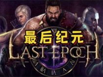 最后纪元 v1.2.3.2 免安装绿色中文正式版