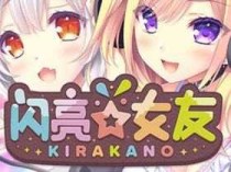 闪亮女友（きら☆かの）中文版