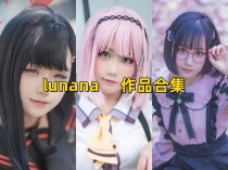 「lunana」44套 COS作品写真合集[持续更新]，甜美可爱~完美诠释角色魅力