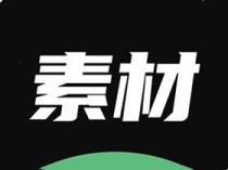 天天素材神器(豪车美女逼格拉满 ) v1.0.2 解锁会员版