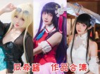 「瓜希酱」107套 COS作品写真合集[持续更新]，绽放光彩的Coser之路！