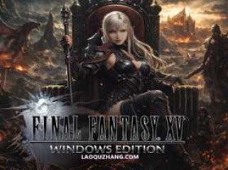 最终幻想15 Build.20175095 豪华中文终极版-龙女再临-王座觉醒+预购特典+全DLC+修改器-支持手柄|解压即撸