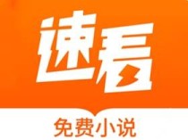 速看免费小说 v2.2.6 去广告纯净版