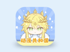 新动漫共和国 v1.0.0 解锁会员去广告版