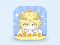 动漫共和国 v1.0.0.8 解锁会员去广告版