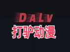 打驴动漫 v1.0.3.7 去广告绿色破解版
