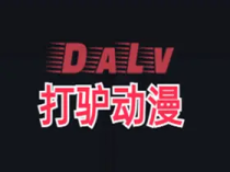 打驴动漫 v1.0.3.7 去广告绿色破解版