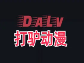 打驴动漫 v1.0.3.7 去广告绿色破解版
