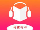 柠檬听书 v1.7.9 内置源版/海量资源畅快听