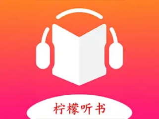 柠檬听书 v1.7.9 内置源版/海量资源畅快听