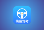 简易驾考 v1.2.3 会员版｜驾考理论+实操智能学习神器