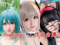 「KuukoW」184套 COS作品写真合集[持续更新]，多才多艺的Cosplay小精灵