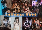 「小容仔咕咕咕w」41套 COS作品写真合集[持续更新],探索二次元的奇妙世界