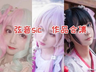 江苏妹子弦音sic作品全集，清纯脸庞令人心动！