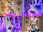 「封疆疆v」86套 COS作品写真合集[持续更新] ，闪耀绽放用COSplay点亮梦想之星