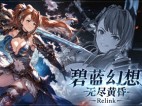 碧蓝幻想 无尽黄昏 Relink v2.0.3 免安装中文豪华绿色特别版|预购特典+全DLC+修改器|解压即撸