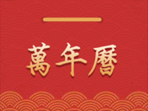桔子万年历 v8.5.0 去广告纯净版