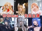 「切切celia」39套 COS作品写真合集[持续更新],瓜子脸萌妹火辣身材引爆关注！