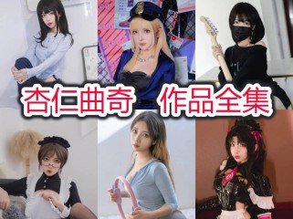 「杏仁曲奇」15套 COS作品写真合集[持续更新]，糕点世界的甜蜜魅力！
