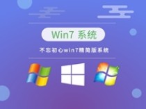 不忘初心Win7 SP1 v7601.28117 美化精简版
