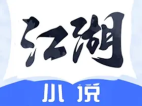 江湖免费小说 v2.4.0 去广告纯净绿色版