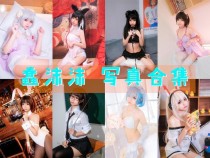 「蠢沫沫」376套 COS作品写真合集[持续更新]，每一套都是经典
