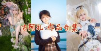 「古阿扎」11套COS作品写真合集[持续更新]，一个可爱的热爱生活的小姐姐