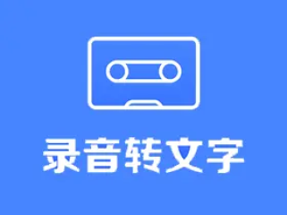 录音转文字助手 v9.1.2.0 高级VIP会员解锁版_录音笔记工具