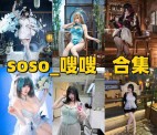 「soso_嗖嗖」16套COS作品写真合集[持续更新]，甜美系Coser作品与社交账号介绍