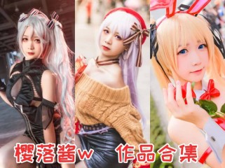 「樱落酱w」36套 COS作品写真合集[持续更新]，独特魅力闪耀舞台