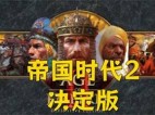 帝国时代2：决定版 v162286 免安装绿色中文联机版