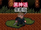 《黑神话：悟空》像素游戏版 v1.0 安卓/电脑双版本