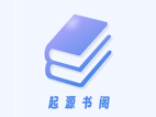 起源书阁(免费无广告的追书软件内置多源) v1.5.6 纯净版